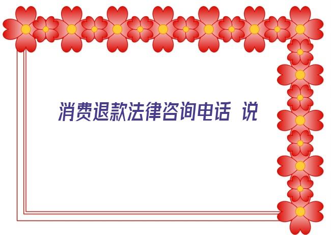 消费退款法律咨询电话 说是做完项目可全额退款，结果约呀约不到，做呀做不完！“夿玲久玲”这波操作真是…